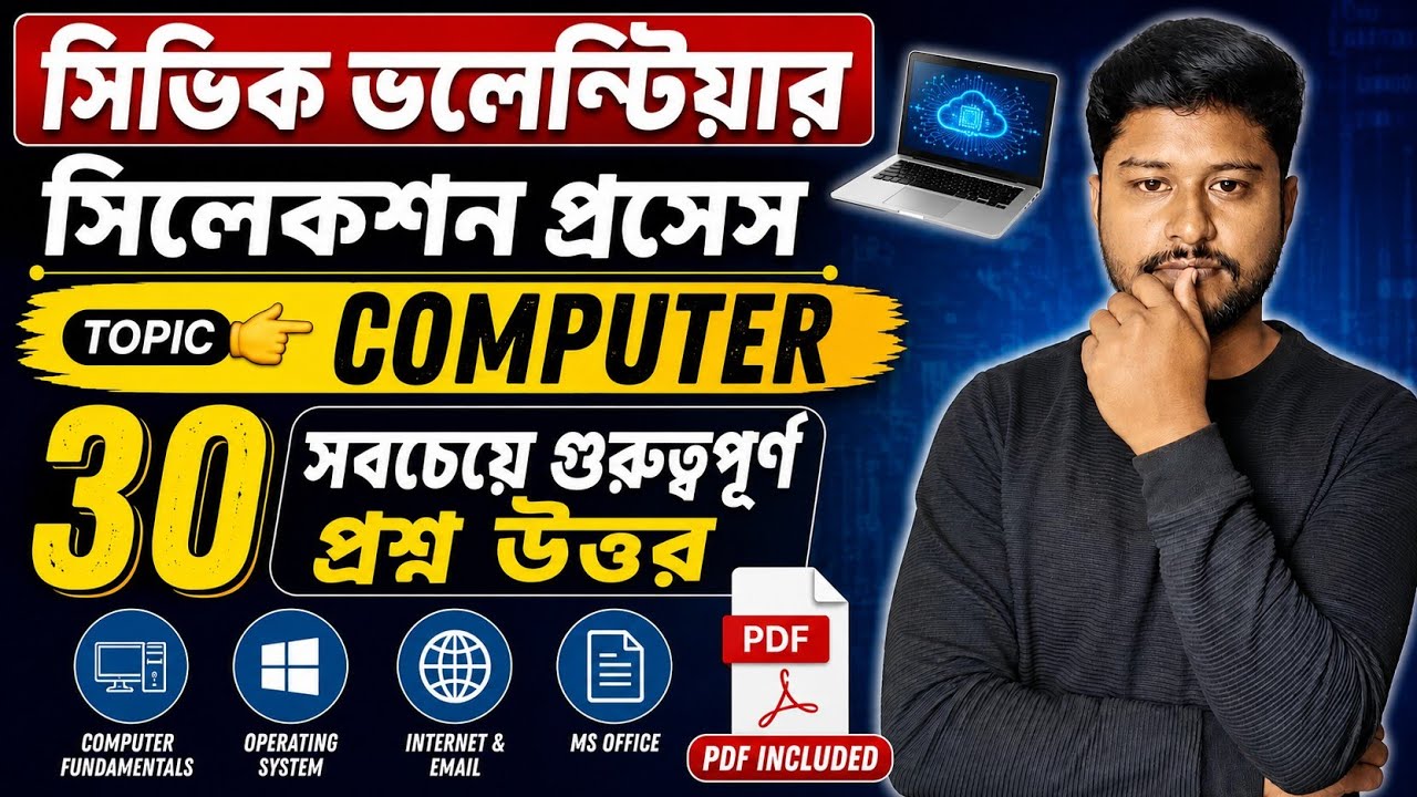 🔥 Civic Volunteer সিলেকশন Computer 30টি সবচেয়ে গুরুত্বপূর্ণ প্রশ্ন | 100% কমন আসতে পারে! |