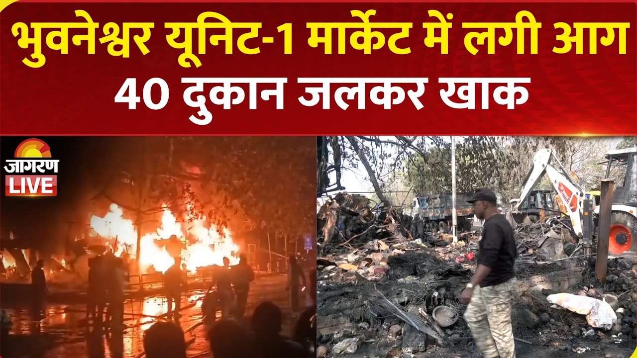 Bhubaneswar Fire: भुवनेश्वर के यूनिट-1 मार्केट में भीषण आग, 40 Shops जलकर खाक | Odisha