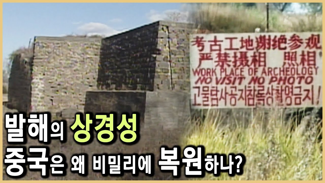 발해사에 집착하는 중국 (KBS_2005.11.25.방송)