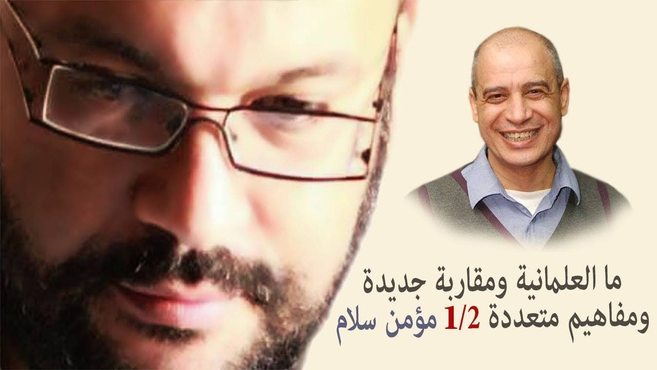ما العلمانية ومقاربة جديدة ومفاهيم متعددة 1/2 مؤمن سلام