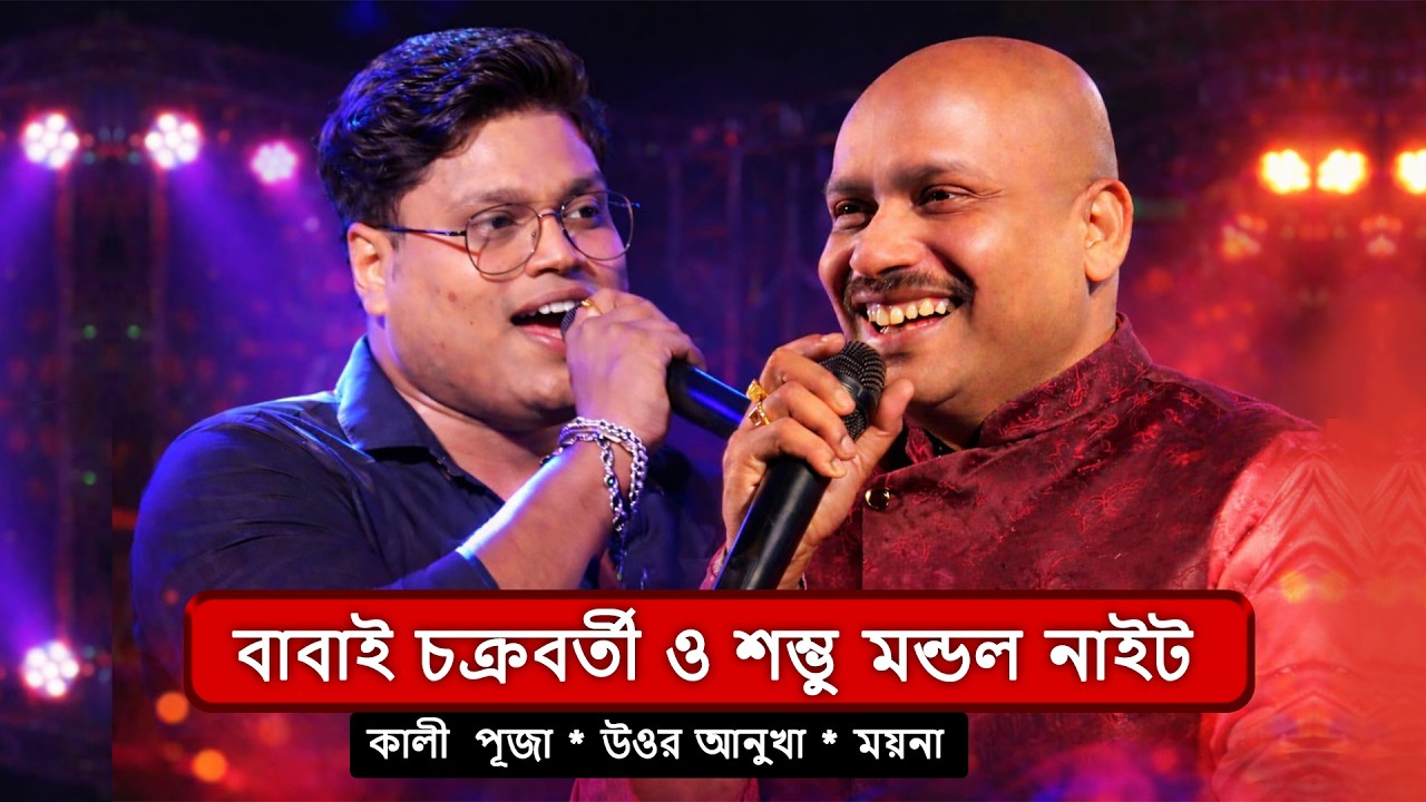 বাবাই চক্রবর্তী ও জী বাংলা মিরাক্কলে খ্যাত শম্ভূ মন্ডল নাইট / পরিচালনায় -উত্তর অনুখা গ্রামবাসীবৃন্দ