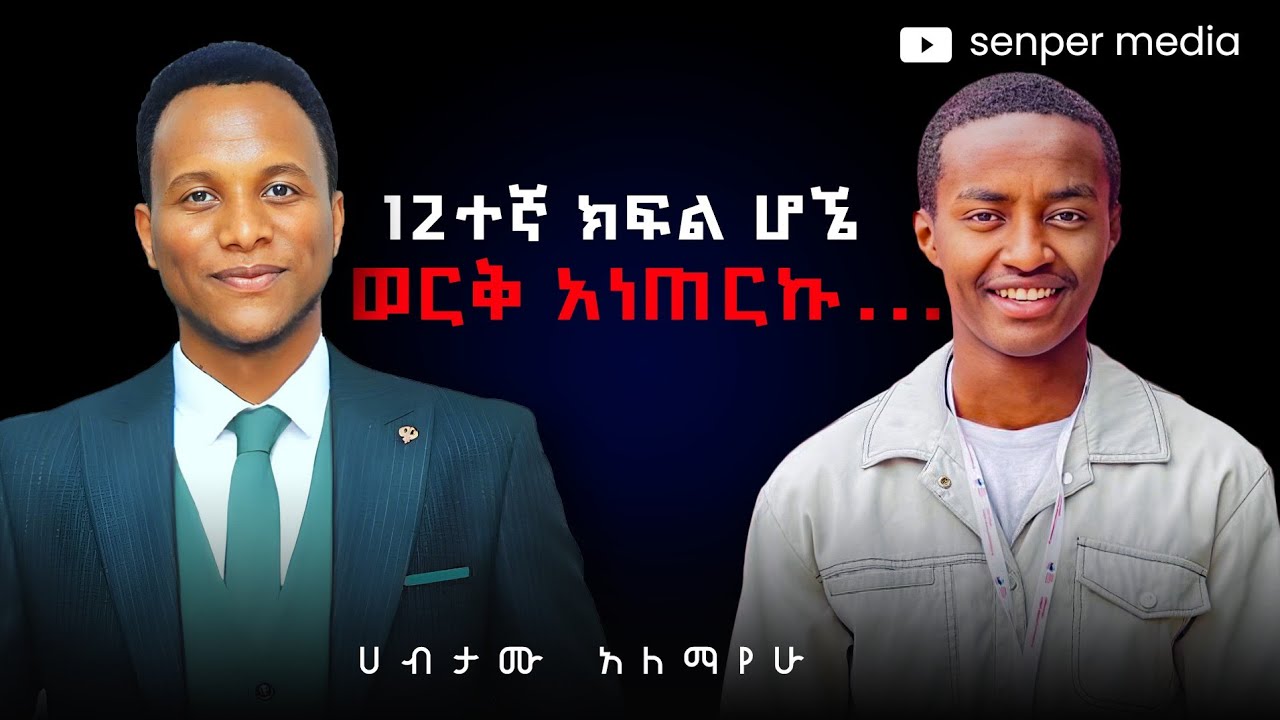 12ተኛ ክፍል እየተማርኩ ወርቅ አነጠርኩ.. | 7000 ወጣቶችን አሰልጥኛለው! | ሀብታሙ አለማየው በWisdom Podcast Ep.11 | 
