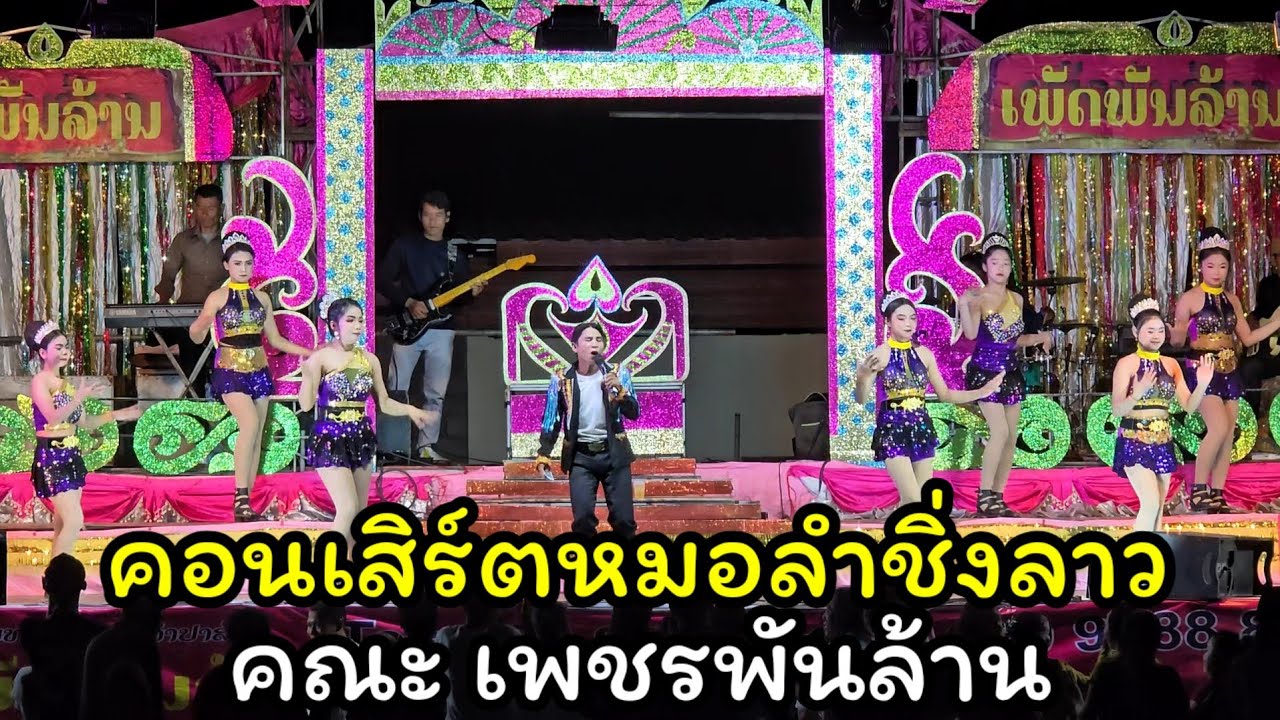 งานบุญประจำปีฝั่งลาว คณะหมอลำเพชรพันล้าน