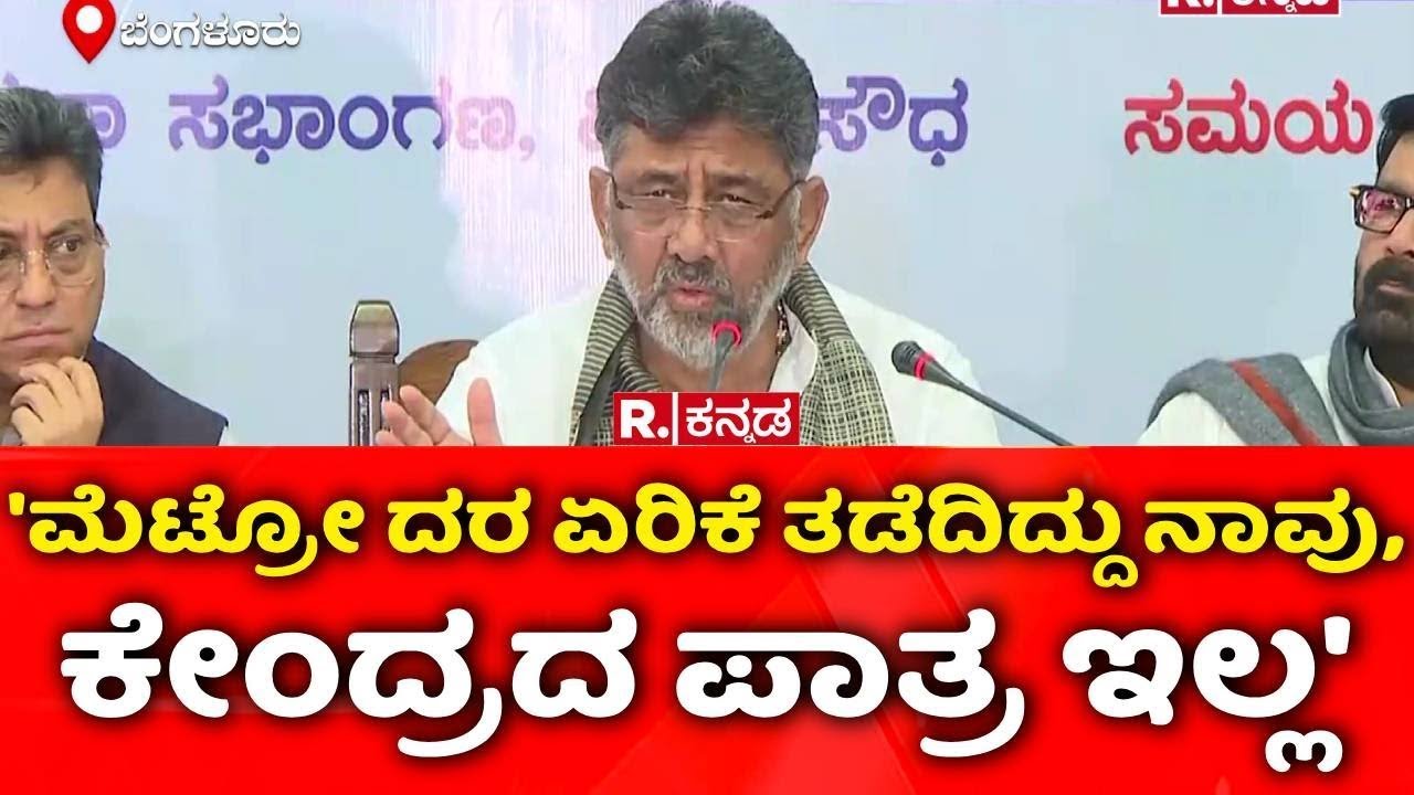 DK Shivakumar on Namma Metro Fare Hike Row : 'ಮೆಟ್ರೋ ದರ ಏರಿಕೆ ತಡೆದಿದ್ದು ನಾವು, ಕೇಂದ್ರದ ಪಾತ್ರ ಇಲ್ಲ'