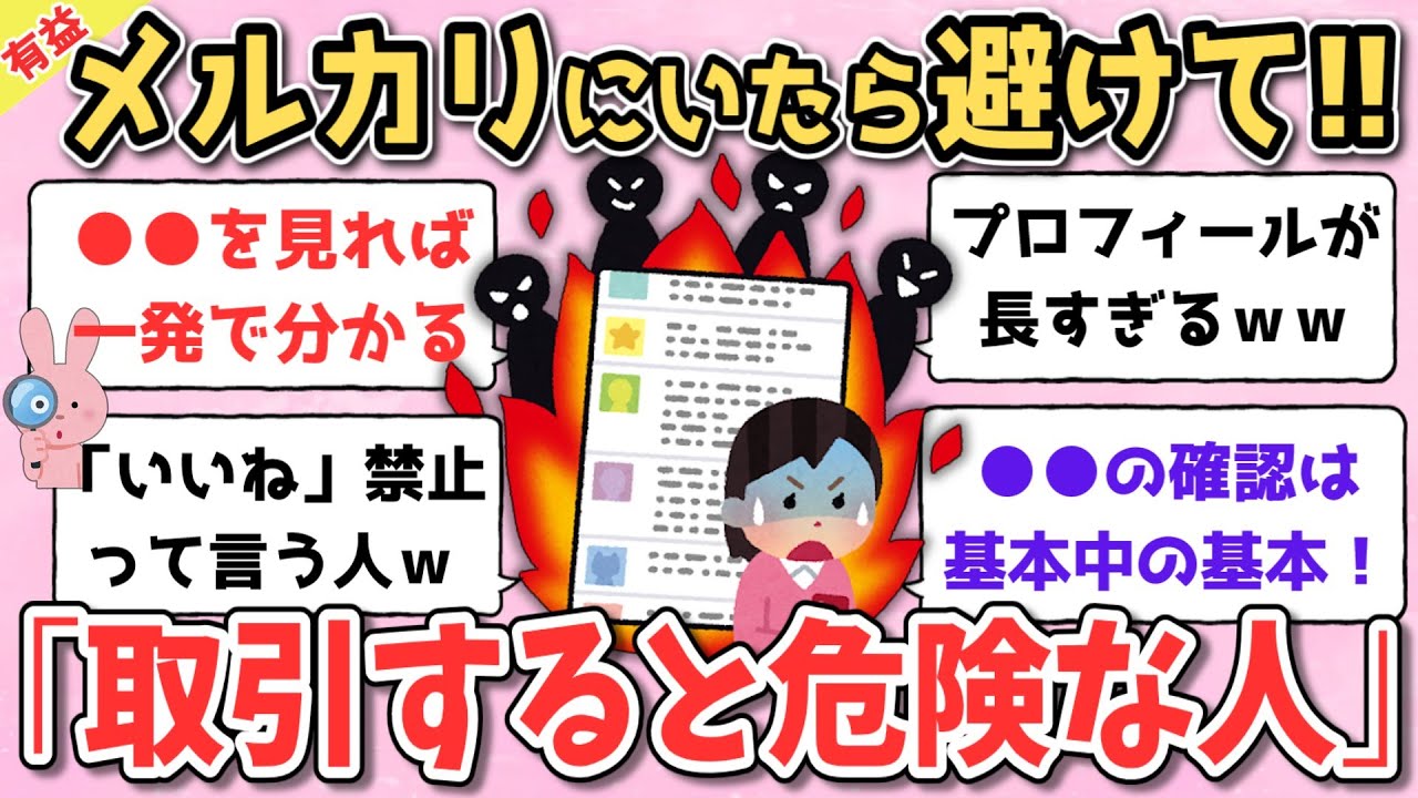 【地雷確定】遭遇したら避けて！ メルカリで「取引しないほうが良い」ユーザーの特徴