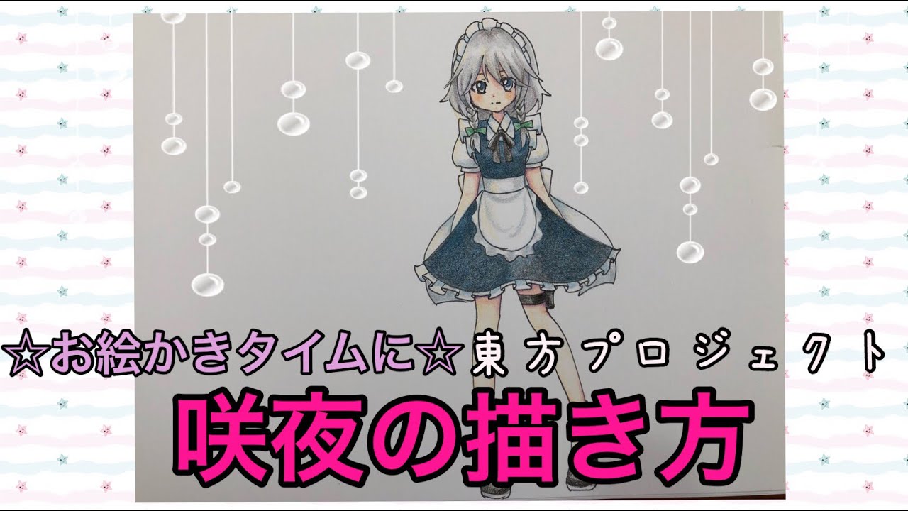 咲夜の描き方☆お絵かきタイムに ☆ How to draw Touhou Project of sakuya