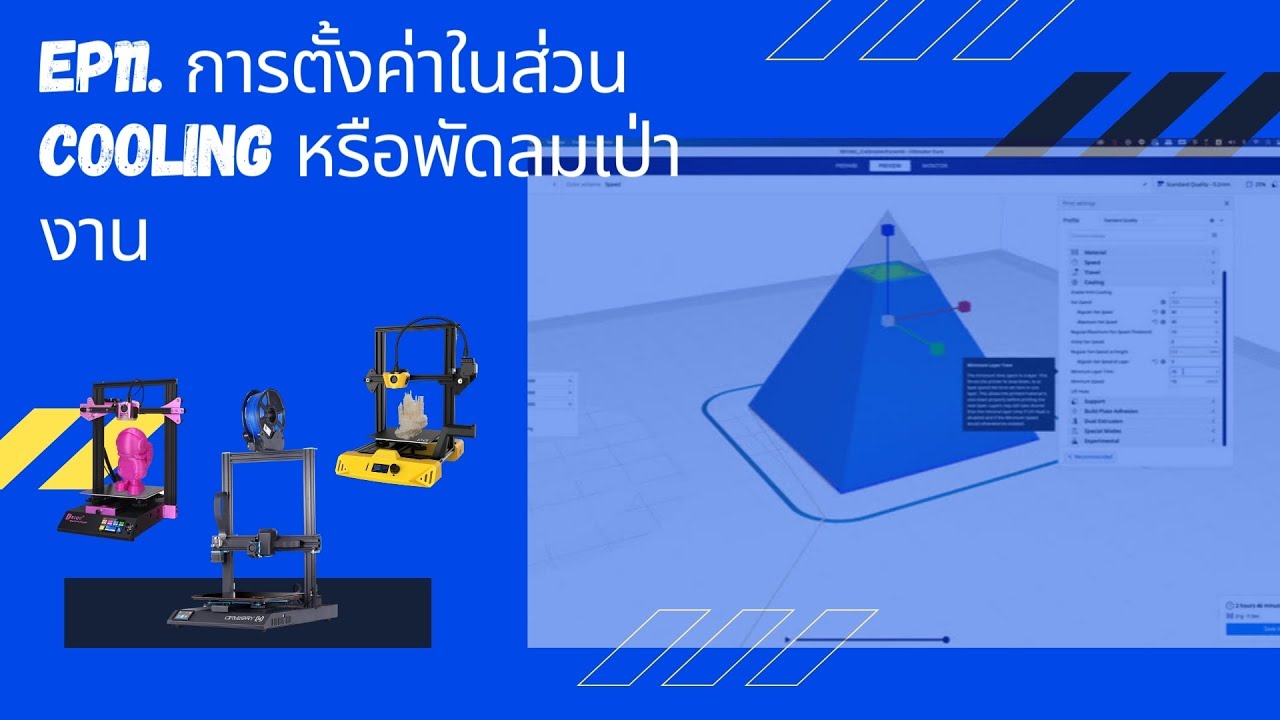 EP11. การตั้งค่าในส่วนของพัดลมเป่างาน หรือ Cooling สำหรับงานที่มีรายละเอียดเล็กๆ