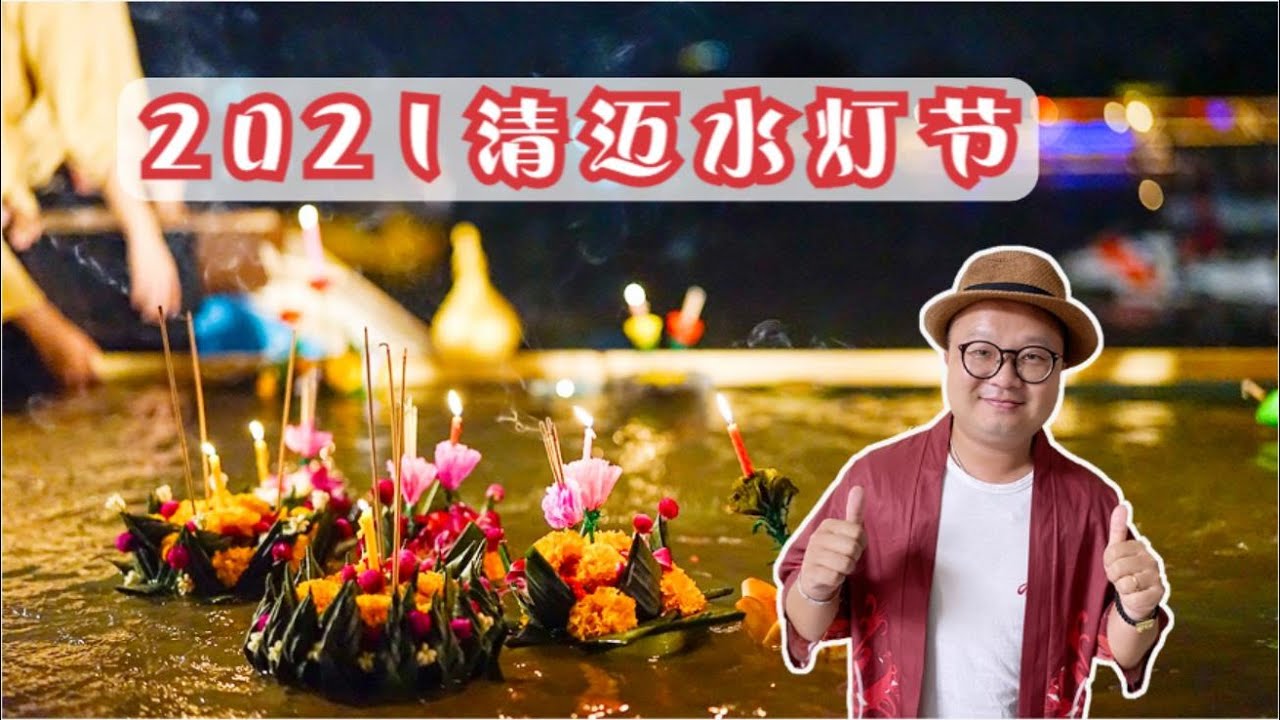 2021疫情下刚开放的清迈 没有天灯的水灯节 |  Loy Krathong Chiang Mai | ลอยกระทงเชียงใหม่