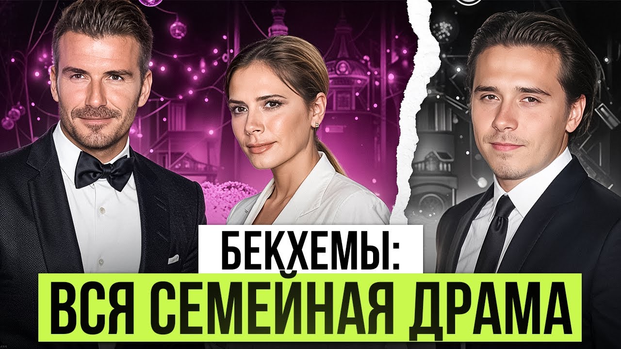 Свадьба, давление, молчание: ПОЛНАЯ ИСТОРИЯ КОНФЛИКТА БЭКХЕМОВ