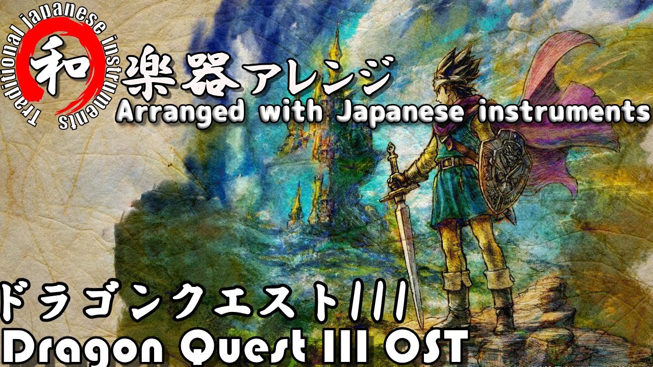 [ドラゴンクエスト3]全曲を和風アレンジ  作業用BGM OST