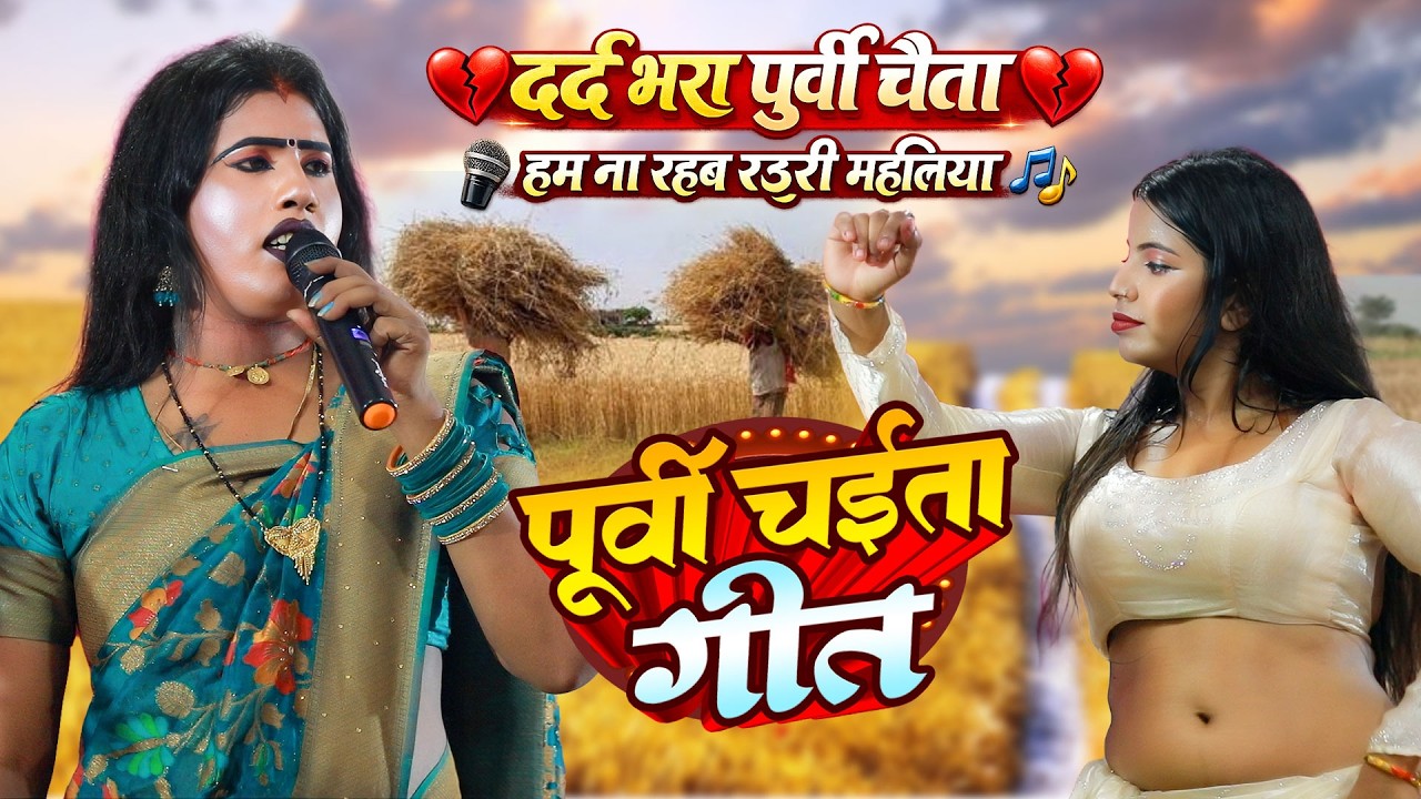 🔥 भोजपुरी वायरल पूर्वी चैता गीत | हम ना रहब रउरी महलिया | Babita Sagar | Purbi Chaita 2026 🎶