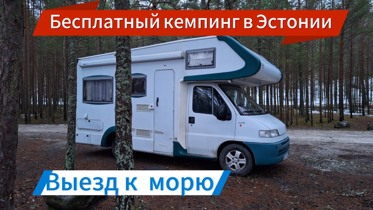 На автодоме зимой, по Эстонии 🚐