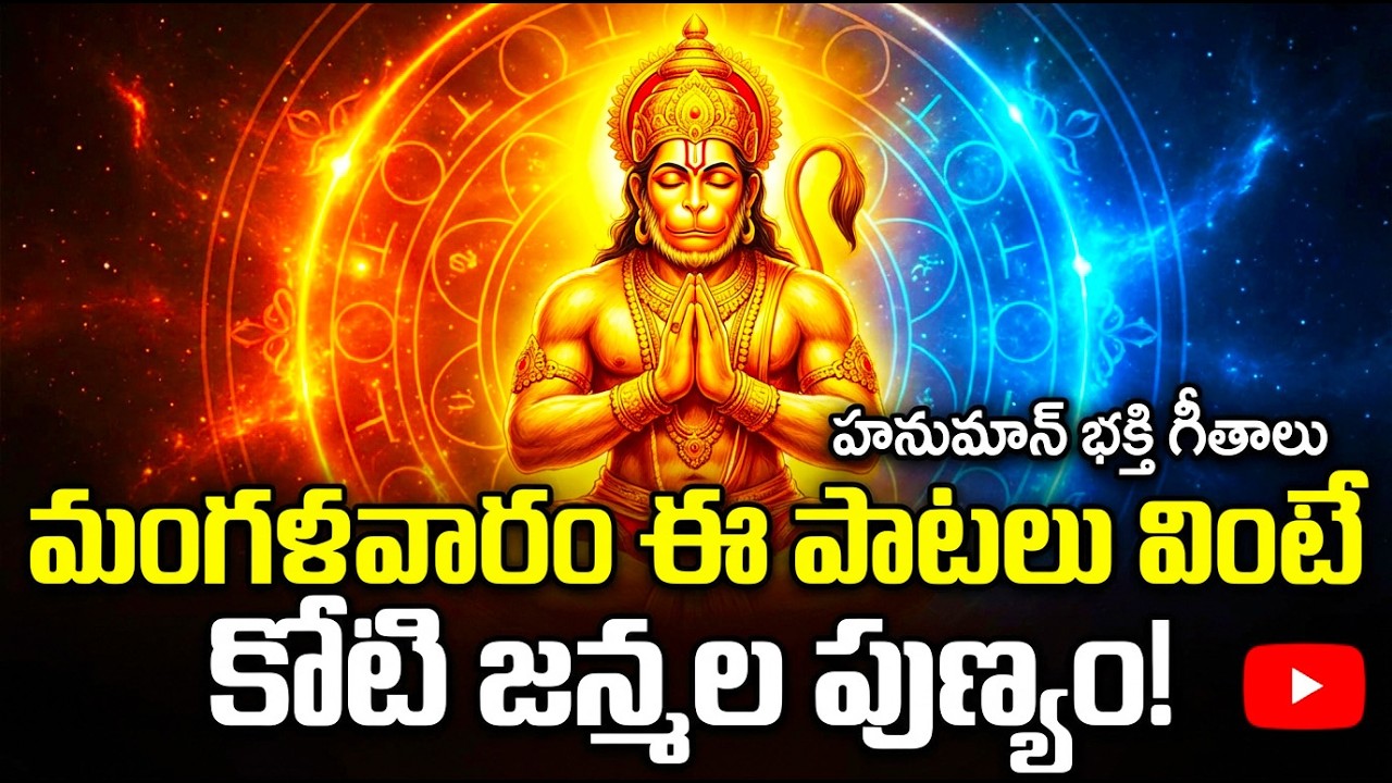 మంగళవారం రోజు ఈ పాటలు వింటే వింటే కోటి జన్మల పుణ్యం వస్తుంది | Hanuman Bhakthi Songs Telugu