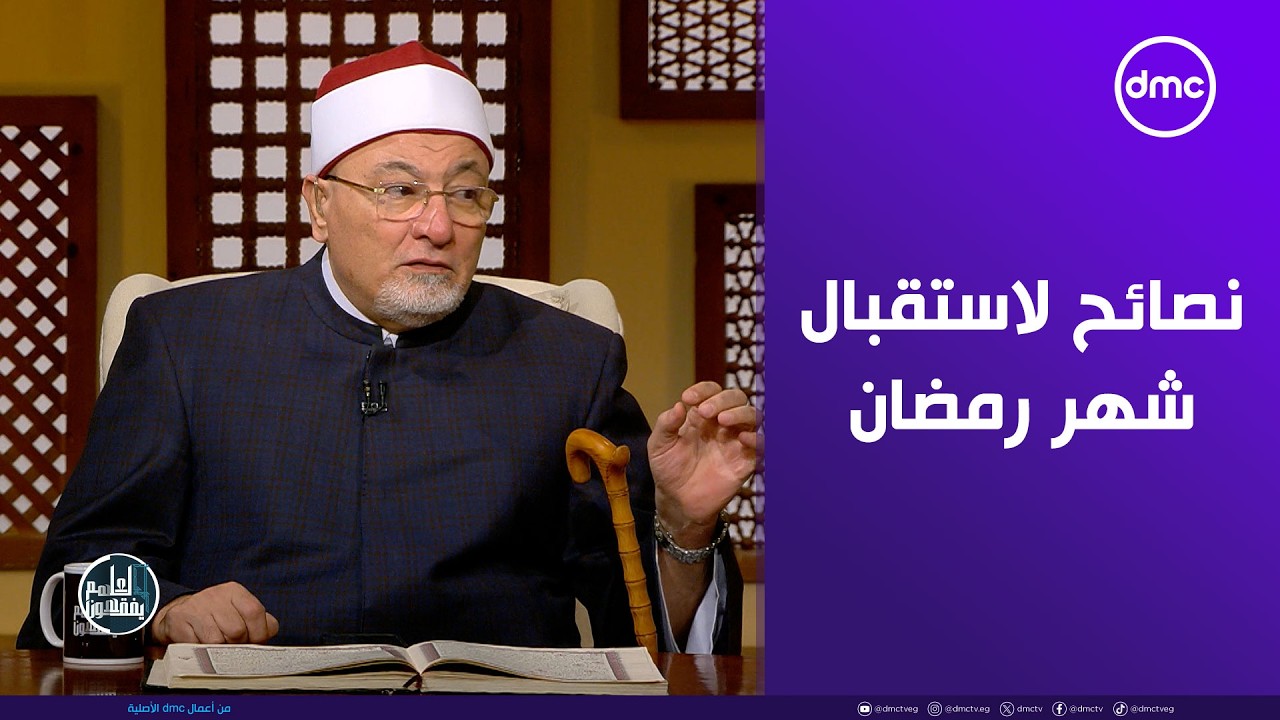 كيف نهيئ أنفسنا لاستقبال شهر رمضان؟ #لعلهم_يفقهون