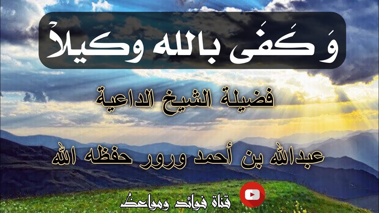 وكفى بالله وكيلا |•| ( خطبة الجمعة ) لفضيلة الشيخ عبدالله بن أحمد ورور حفظه الله 6 / 1 / 1446هـ