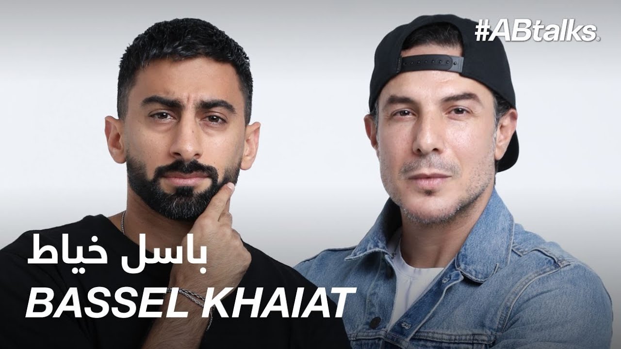 #ABtalks with Bassel Khaiat - مع  باسل خياط | Chapter 101