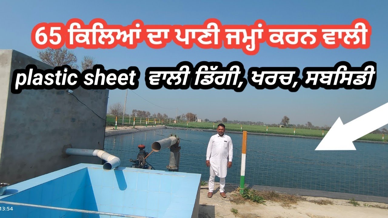 Rhino mat Polypond water storage dug for crops ਖੇਤ ਡਿੱਗੀ ਬਣਾਉਣ ਖਰਚ, ਸਬਸਿਡੀ