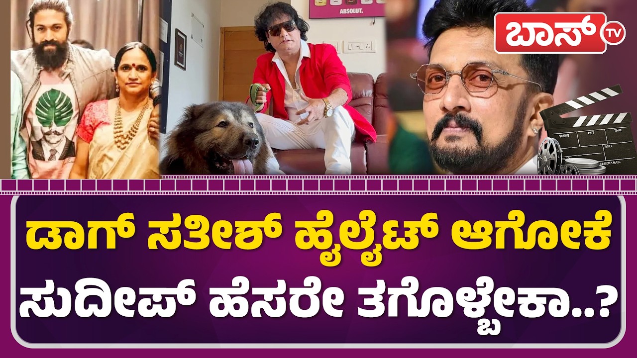 ಯಶ್‌, ದರ್ಶನ್‌, ಸುದೀಪ್‌ ಹೆಸರು ತಗೊಳೋದ್ಯಾಕೆ..? | Yash Mother Pushpa | Yash | Kiccha Sudeep | Boss Tv