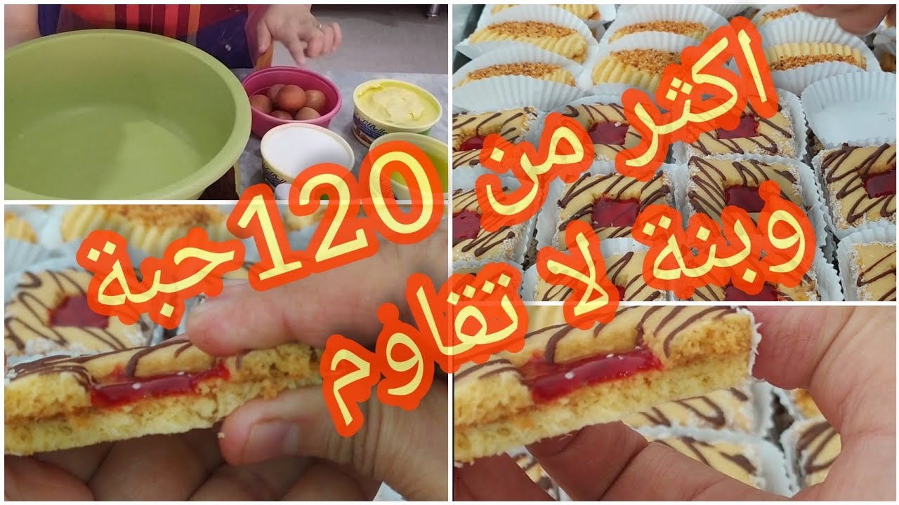 اروع وصفة صابلي معتمدى عندي فالمحل،💖❤️اكثر من 120حبة وبنة لا تقاوم #حلويات_العيد_2023