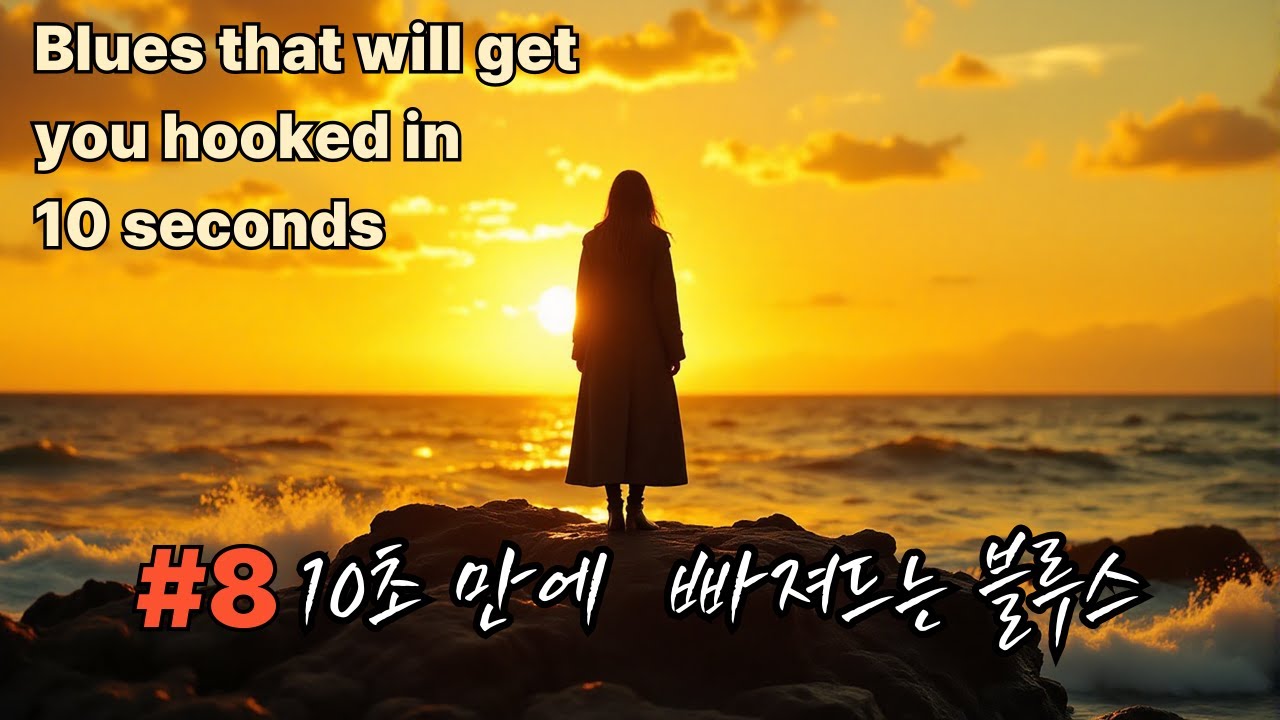 “무심코 틀었다가 절대 다른일은 못하는 블루스” 🎸