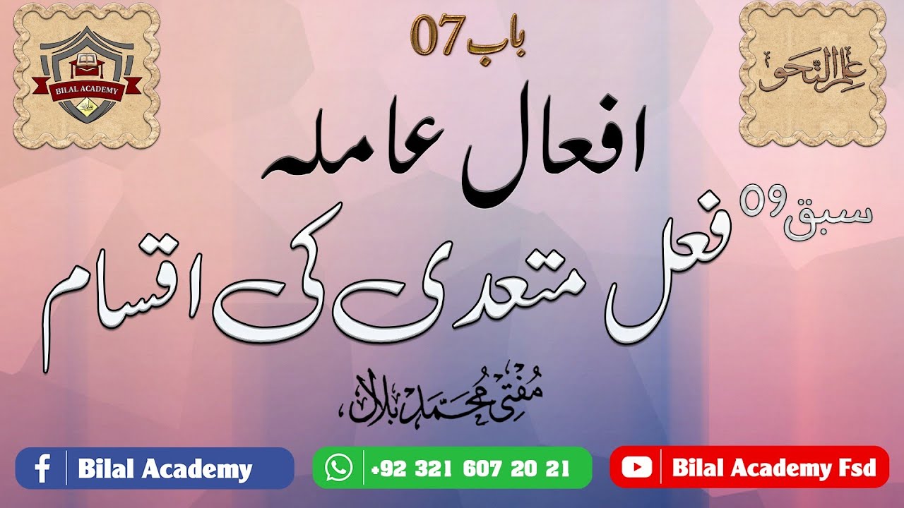 ILM ul Nahw | chapter 07 Lesson 09 | علم النحو | افعال عاملہ | فعل متعدی کی اقسام