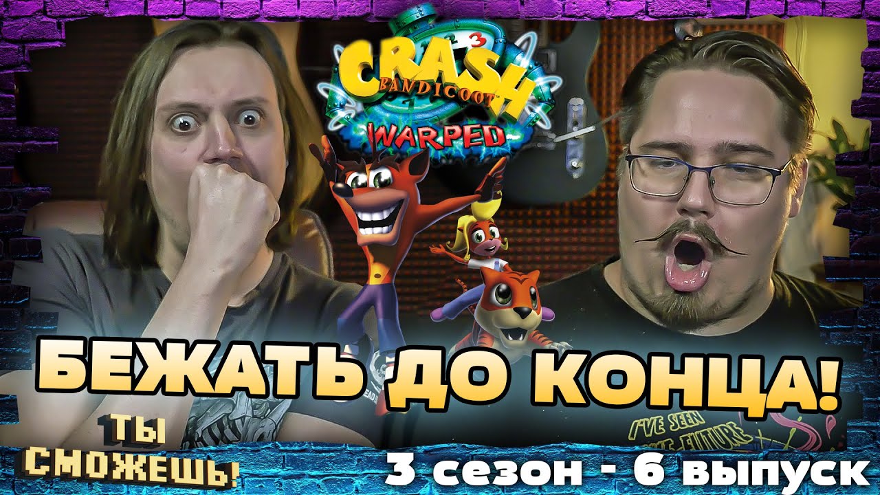 Бежать до конца в Crash Bandicoot: Warped - Ты Сможешь! 3 сезон 6 выпуск.