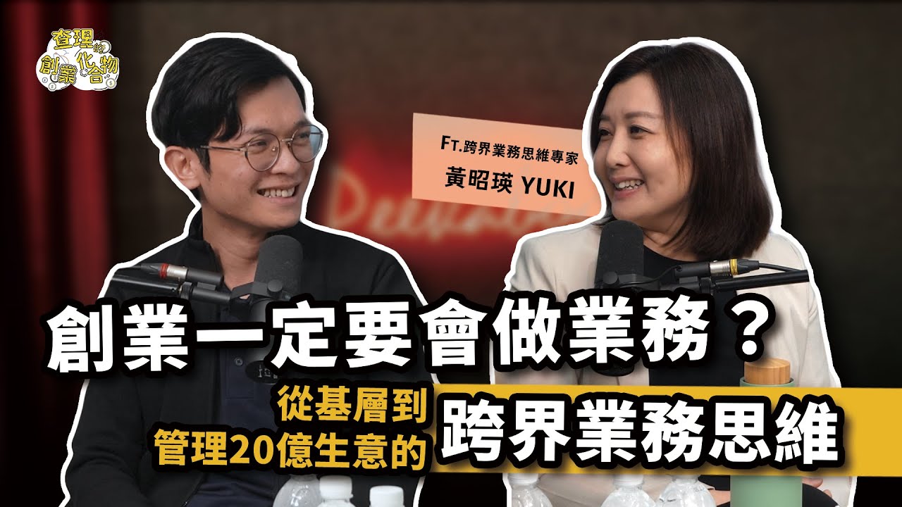 如何打造可累積的生意模式？解密從基層到管理年收20億的頂尖外商業務心法！ ft. Yuki 黄昭瑛 @sat.knowledge2926 【查理的創業化合物】