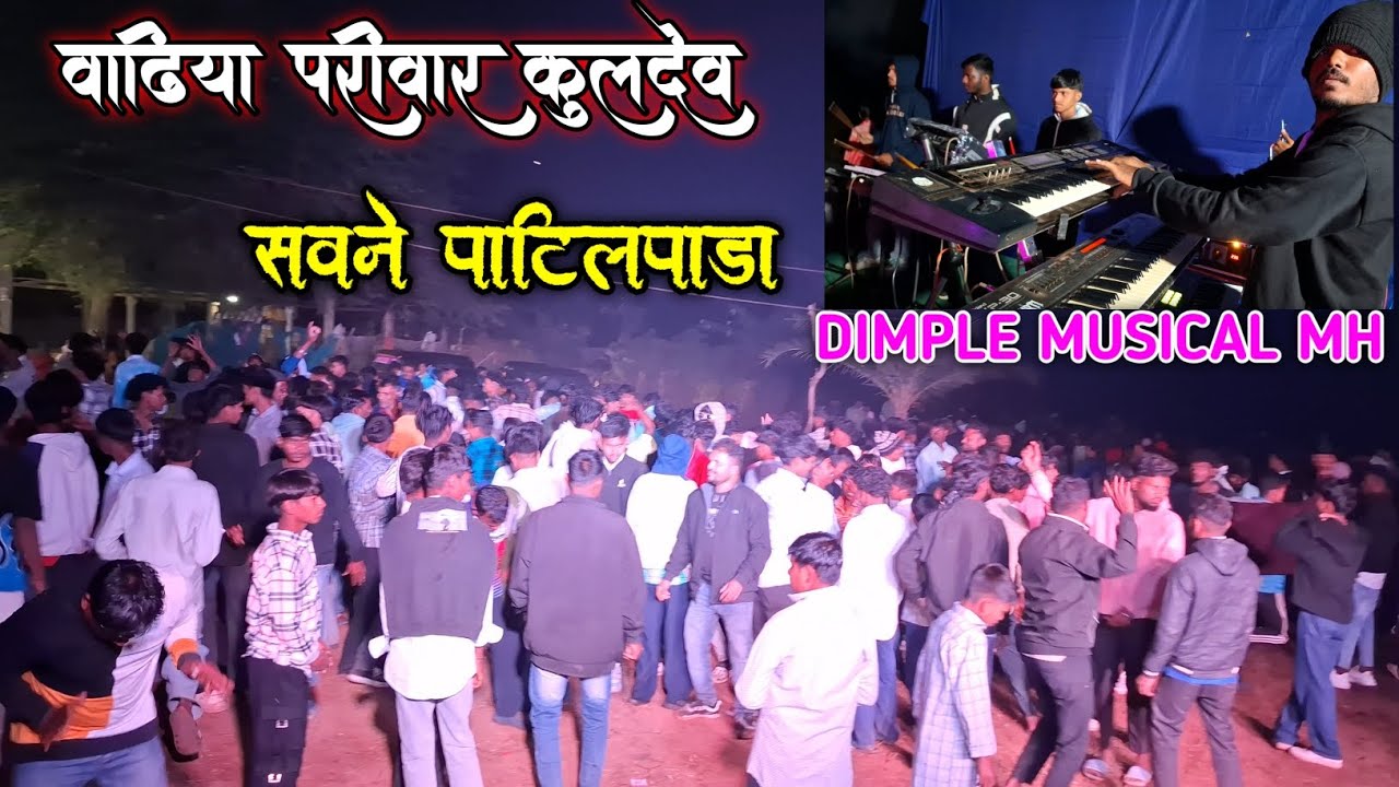 Dimple Musical mh party वाढिया परिवार कुलदेव सवणे पाटिलपाडा  full enjoy 