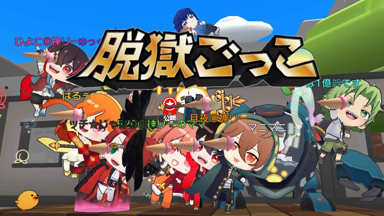 【参加型】頑張って5時間🔥初心者さんでも大歓迎✨️誰でも気軽に参加どうぞ‼️🔥【脱獄ごっこpro】