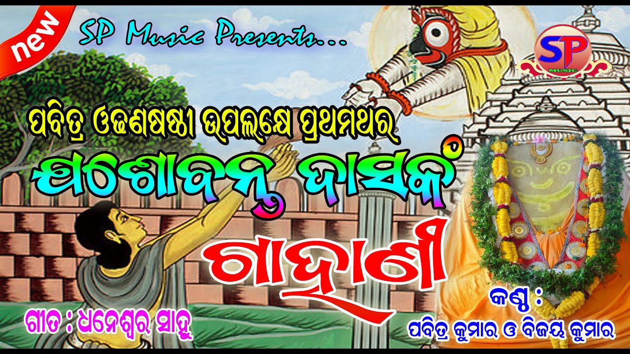 Jasobanta Das Nka Gahani || Odhan Sasthi || Mahapurusha Bani || Malika Bachana || SP Music