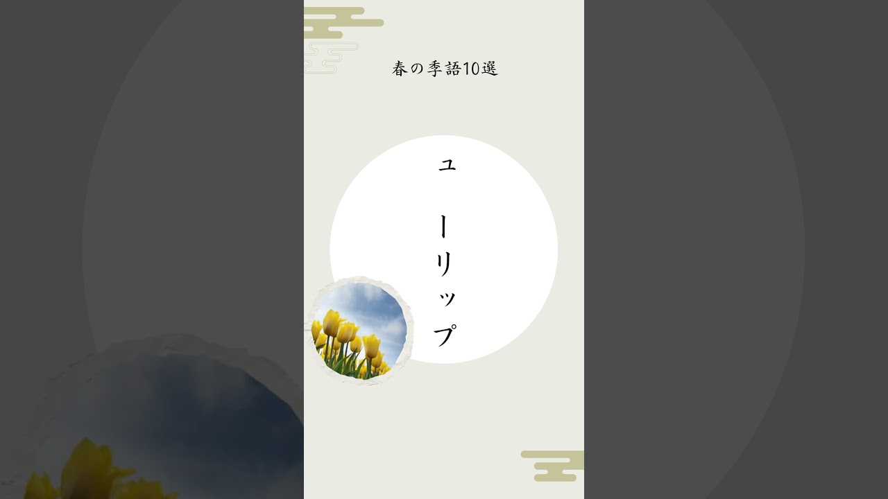 小学生でも使える春の季語10選#shorts #季語 #学習