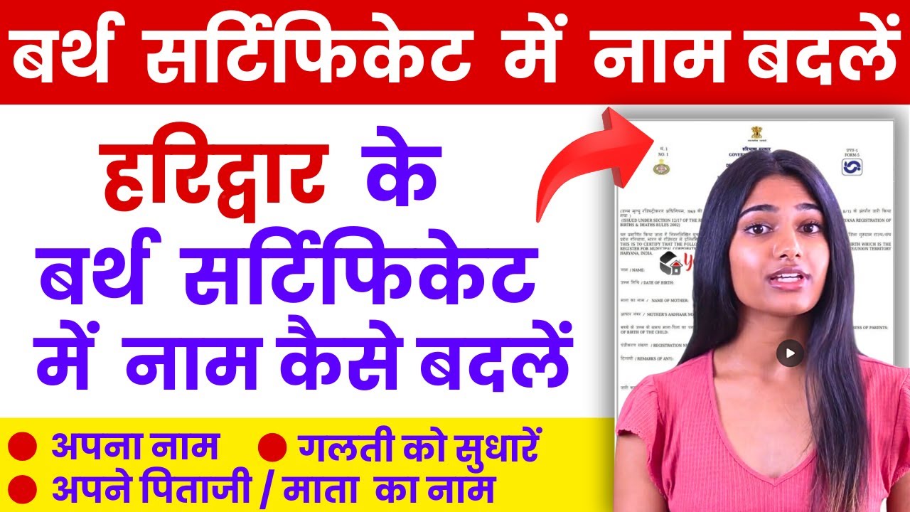 हरिद्वार के बर्थ सर्टिफिकेट में नाम कैसे बदलें  | Name Change in Birth Certificate in Haridwar