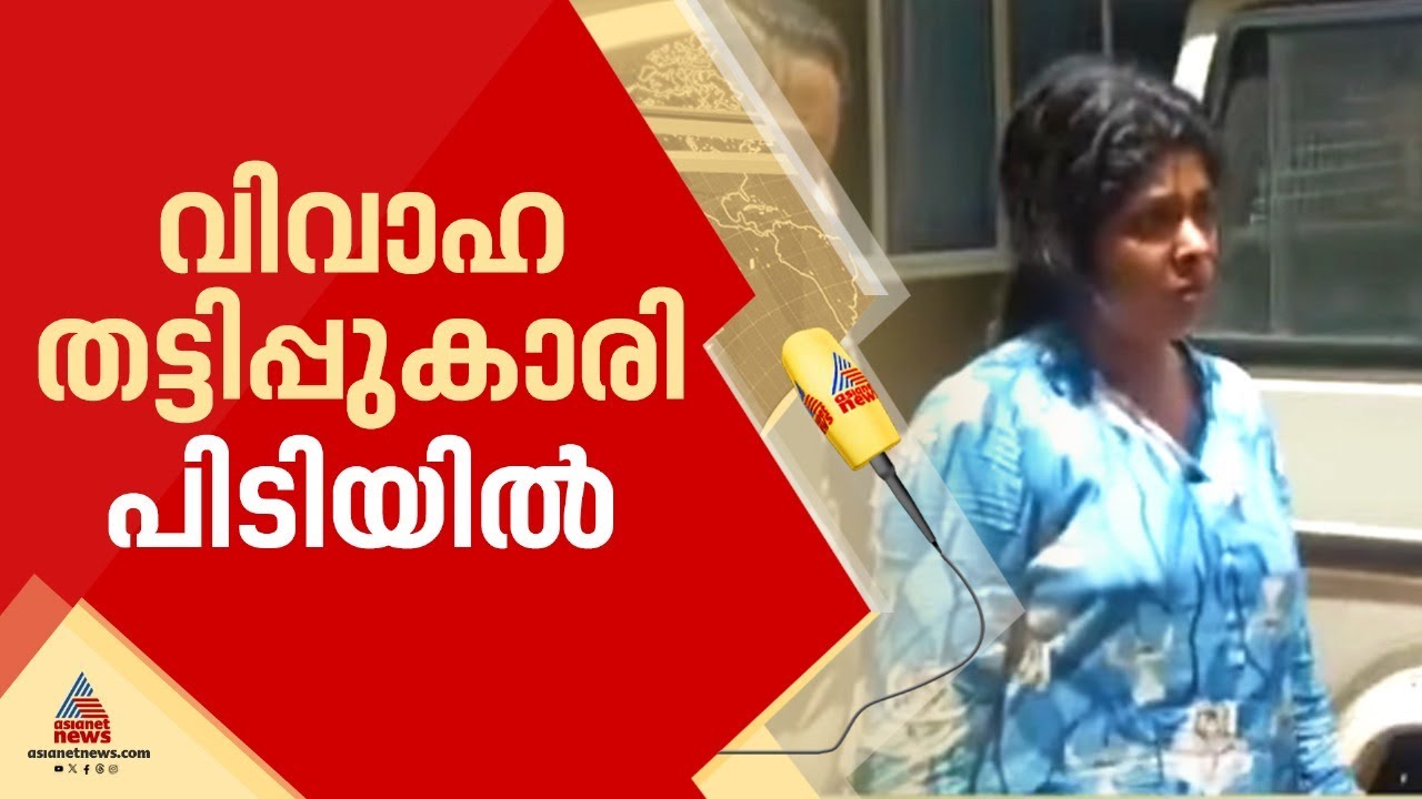 തിരുവനന്തപുരത്ത് വിവാഹ തട്ടിപ്പുകാരി പിടിയിൽ; തട്ടിപ്പ് പൊളിഞ്ഞത് ഏഴാമത്തെ കല്ല്യാണത്തിനൊരുങ്ങുമ്പോൾ