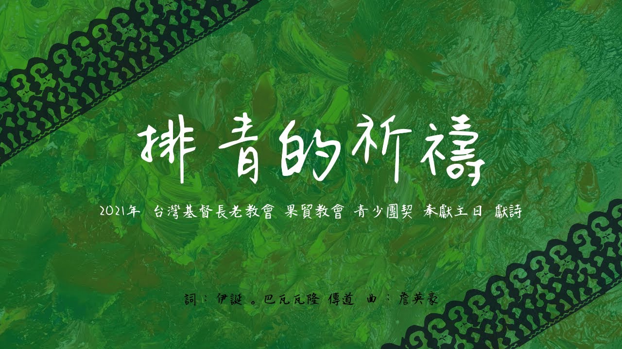 獻詩｜排青的祈禱