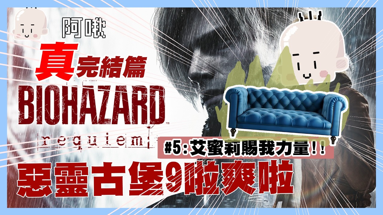 最終回！艾蜜莉賜我力量!!!#5 RESIDENT EVIL 9｜玩什麼鬼啦