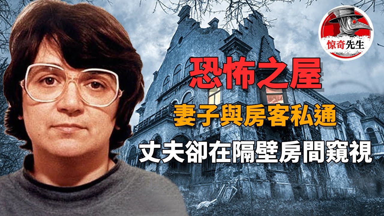 【英國案件】夫妻二人經營恐怖旅館，妻子與房客私通，男女老幼通吃，而丈夫則在隔壁偷窺...丨惊奇先生 罪案  案件調查 懸案解說 迷案 奇聞 檔案 懸疑 推理 探案