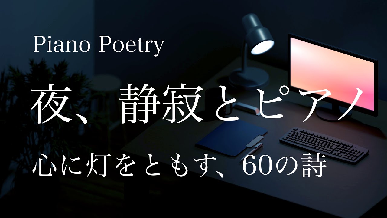 【2時間 ピアノ60曲 作業用BGM】夜、静寂とピアノ - Piano Poetry