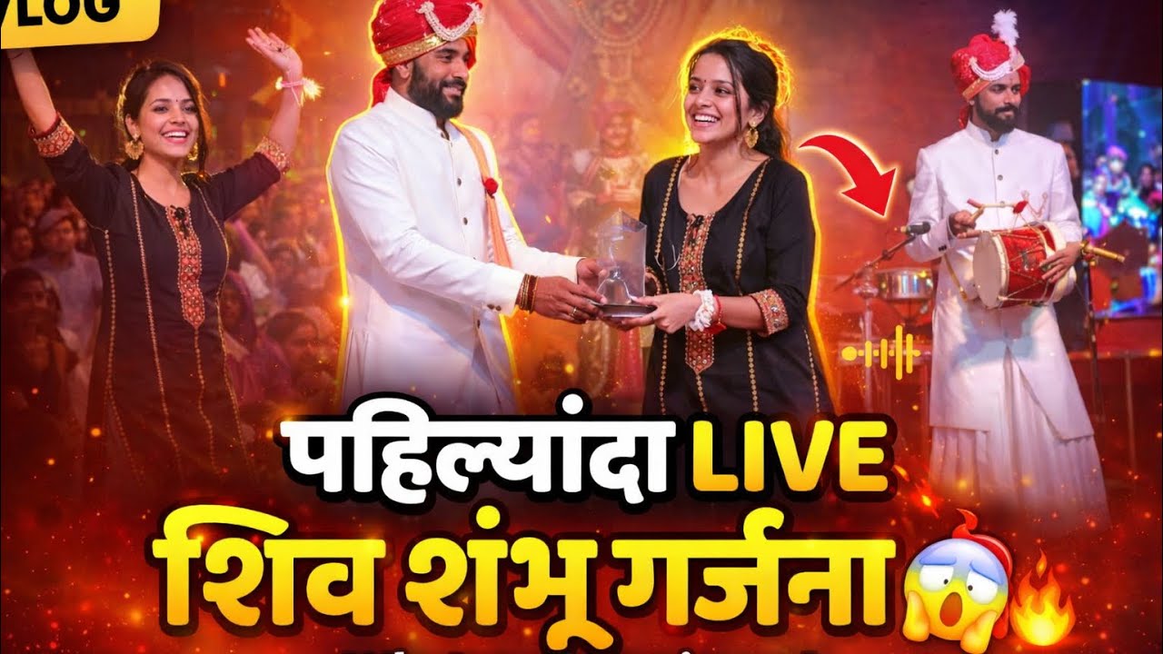 श्रावणी ने पाहिली पहिल्यांदा शिव शंभू गर्जना 🤩🤗