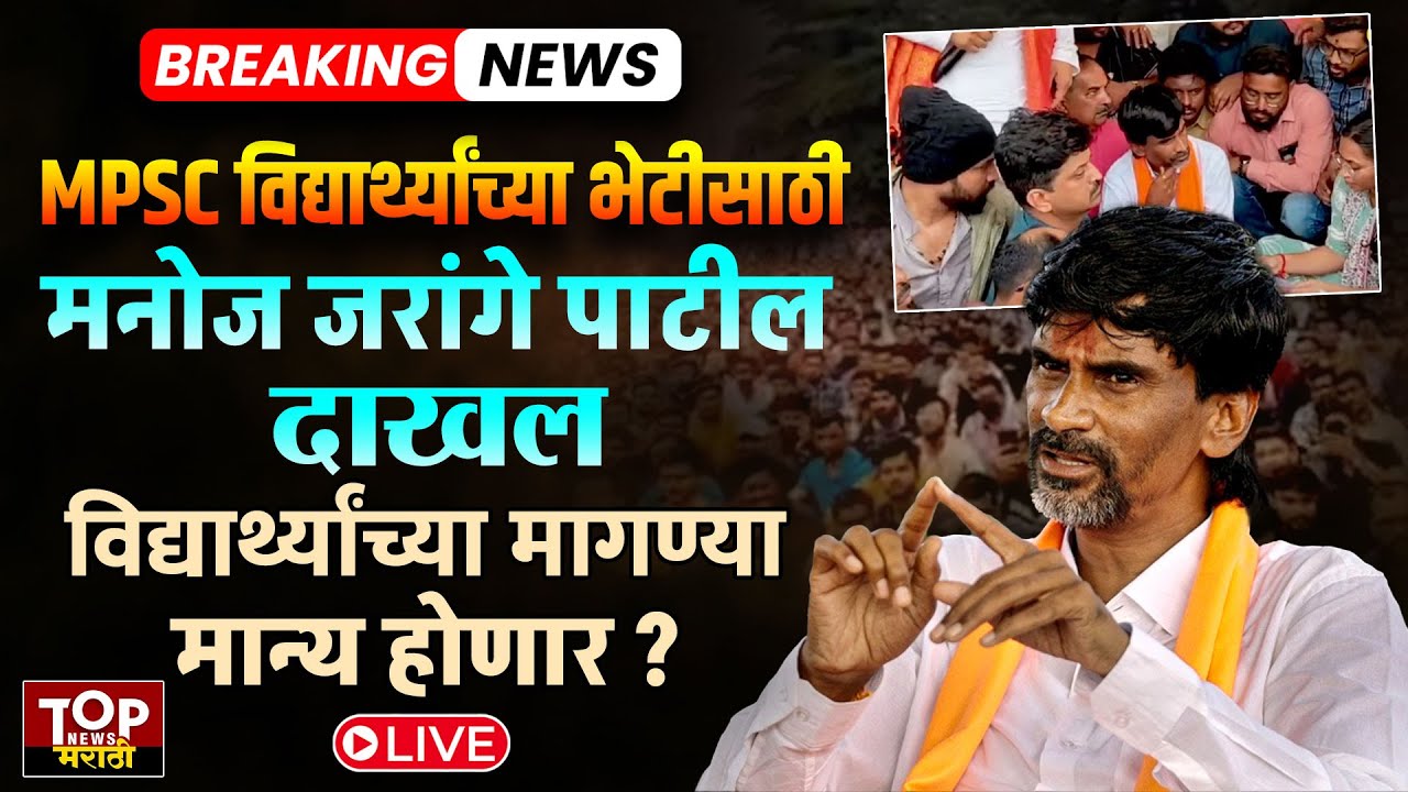 PUNE MPSC PROTEST MANOJ JARANGE PATIL : MPSC विद्यार्थ्यांच्या भेटीसाठी मनोज जरांगे पाटील दाखल #LIVE