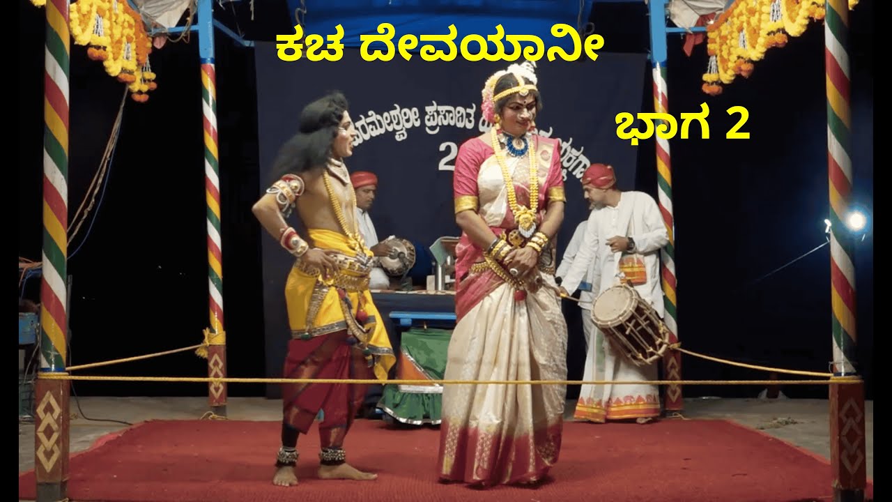 Kateel Mela Yakshagana| Kacha Devayani | ಕಚ ದೇವಯಾನೀ | Part 2