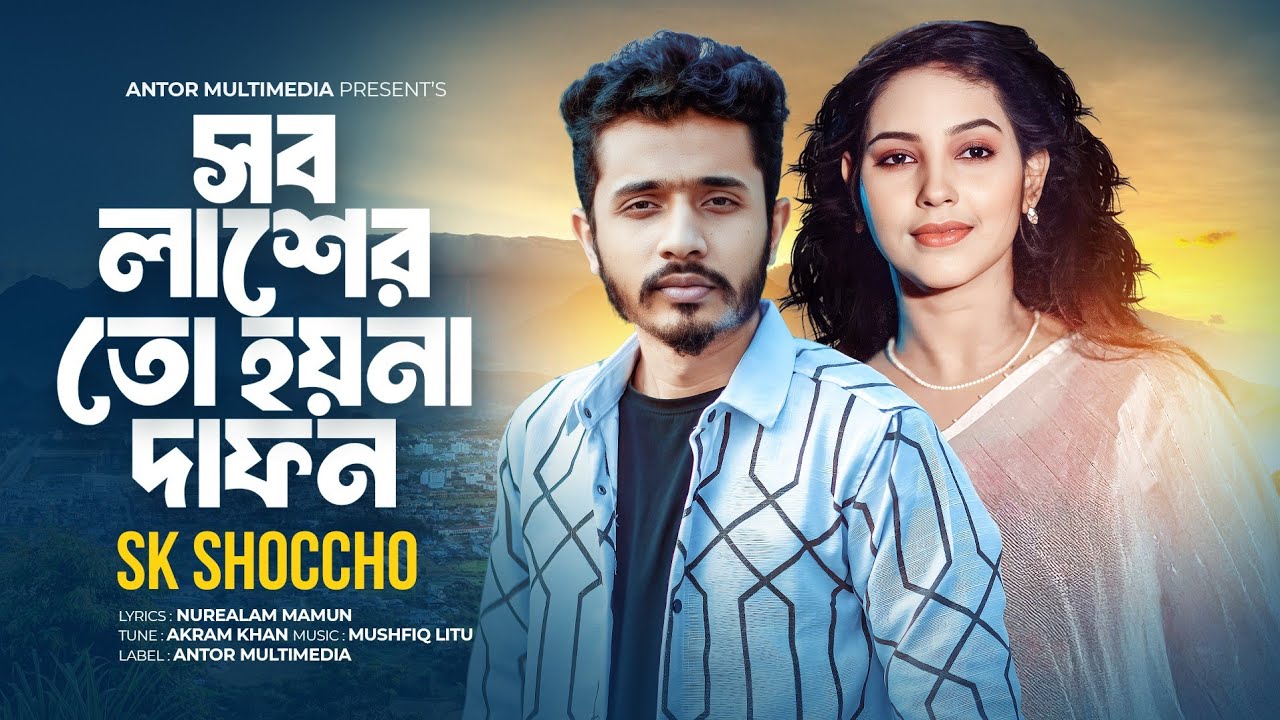 সব লাশের তো হয়না দাফন | Sob Lasher To Hoyna Dafon | SK Shoccho | Bangla Sad Song | Tiktok Viral Song