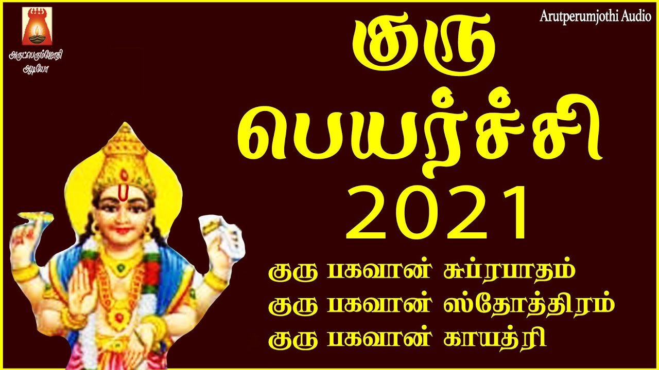 GURU PEYARCHI 2021 | SUPRABHATHAM | गुरु भगवान सुप्रभातम | GURU DEVOTIONAL SONG