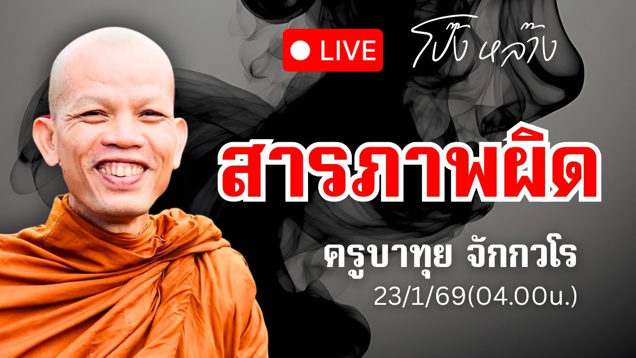 ถ่ายทอดสด! #ครูบาทุย สนทนาธรรม  ตี4 23/1/69