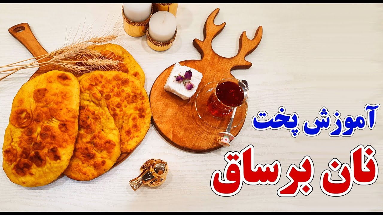 آموزش پخت نان برساق بیجار (خوشمزه ترین نان سنتی) - Traditional bread baking training