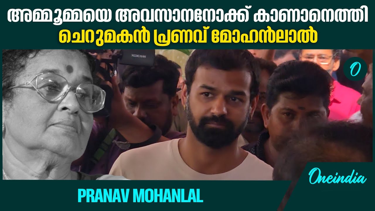 തിരുവനന്തപുരം മുടവൻമു​ഗളിലെ വസതിയിൽ അമ്മൂമ്മയെ അവസാനനോക്ക് കാണാനെത്തി ചെറുമകൻ പ്രണവ് മോഹൻലാൽ