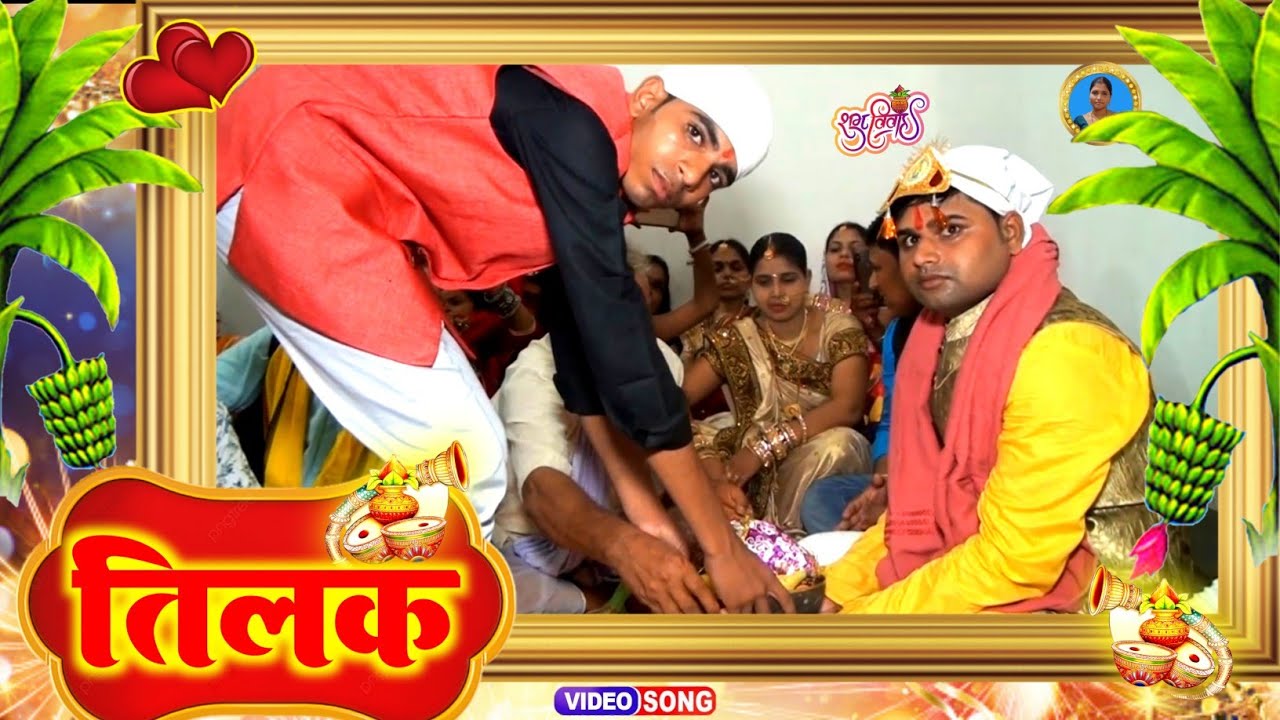 तिलक विवाह गीत || बन्दे चार ही कोना बिच बाजार रे बन्दे || Sunita lok geet Shadi Vivah Geet ||