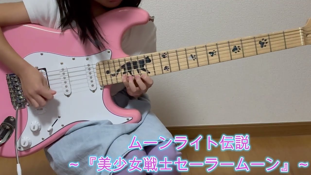 【小学２年生・Aさん】ムーンライト伝説～『美少女戦士セーラームーン』～ DALIをエレキギターで弾いてみた！～ #小学生女子