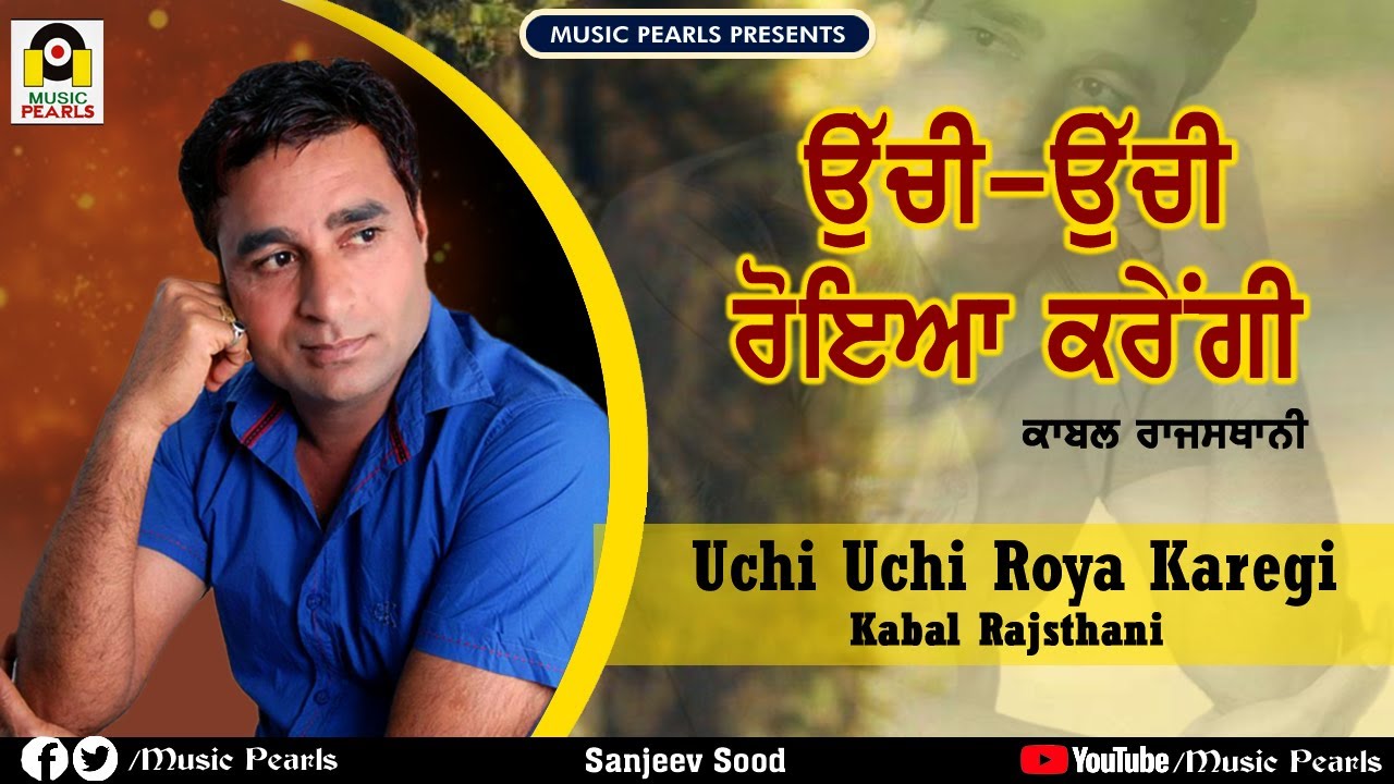 ਉੱਚੀ ਉੱਚੀ ਰੋਇਆ ਕਰੇਂਗੀ-UCHI UCHI ROYA KAREGI | KABAL RAJASTHANI | EVERGREEN SAD SONGS | MUSIC PEARLS