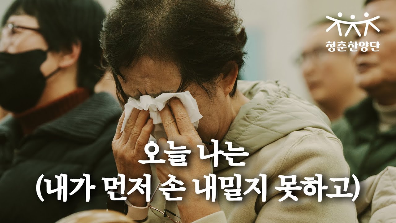 오늘 나는 (내가 먼저 손 내밀지 못하고) [청춘찬양단]