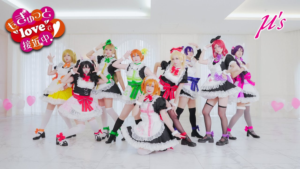 『LOVE LIVE! 』 🍫もぎゅっと“love”で接近中!💝cosplay dance PV